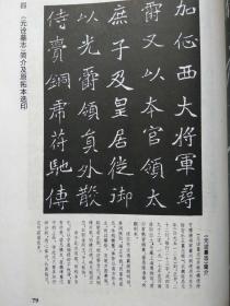 书法字海解析丛帖。第一集--北魏墓志三种--田绪明编著。新时代出版社。1997年。1版1印