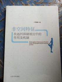 非空间特征 在返回仰制效应中的作用及机制