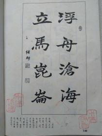 书法字海解析丛帖。第一集--北魏墓志三种--田绪明编著。新时代出版社。1997年。1版1印