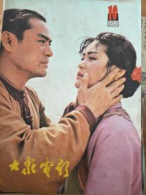 《大众电影》198101 ，中国电影的巅峰时期！