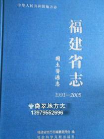 福建省志 国土资源志 1991-2005 社会科学文献出版社 2011版 正版