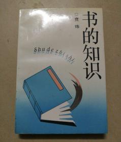 书的知识（私藏品好）