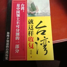 就这样收复台湾：你所不知道的台湾历史