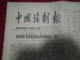 中国法制报1985年2月4日老报纸，生日报