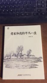 老家和我的平凡一生.