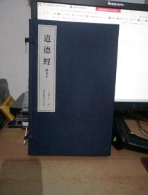 线装【道德经】楷书本，一函四册【全新】