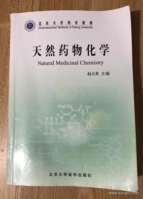 北京大学药学教材：天然药物化学