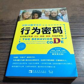 破解问题学生的行为密码：如何教好焦虑、逆反、孤僻、暴躁、早熟的学生