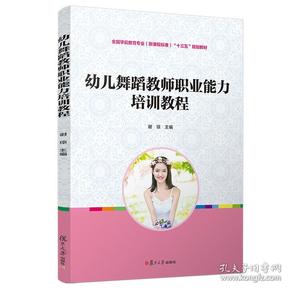 幼儿舞蹈教师职业能力培训教程[全国学前教育专业（新课程标准）规划教材]