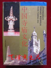 中国寺庙文化（1994年1版1印 印数2500 精装本）