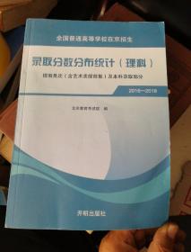 全国普通高等学校在京招生录取分数分布统计（理科）2016-2018