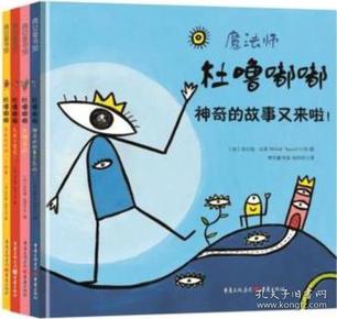 青豆童书馆 杜噜嘟嘟 套装全四册 神奇的故事又来了 太神奇啦 无敌大冒险 我来给你讲一个故事