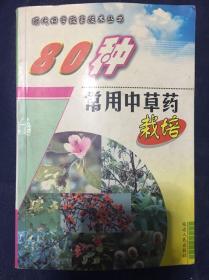 80种常用中草药栽培