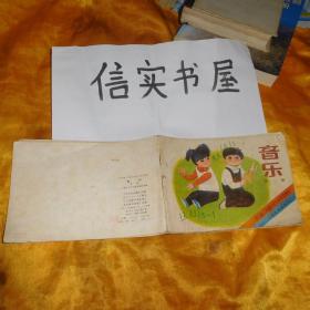音乐 第一册