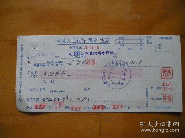 中国人民银行现金支票[印章齐全]...1956年，安徽省定远县