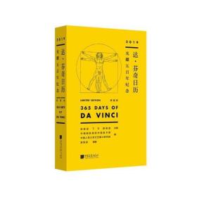 《达·芬奇日历（2019年）——光耀五百年纪念（限量版）》