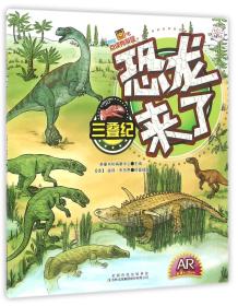 （儿童科普）恐龙来了：三叠纪【彩绘注音版】