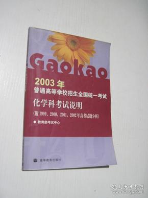 2003年普通高等学校招生全国统一考试化学科考试说明（附1999.2000.2001.2002年高考试题分析）