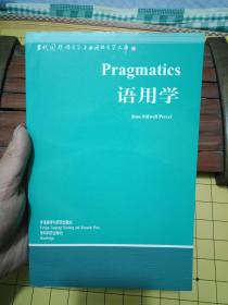 当代国外语言学与应用语言学文库：《语用学》