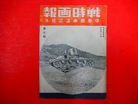 1937年【战时画报】第七期  华北战地摄影、南北战局概述