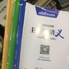 2018版国家法律职业资格考试 厚大法考 中公法考主观题讲义主观题重难点一网打尽 十 主观题要点背诵一本通 十 主观题模板写作一本通 十 主观题模考演练一本通 四本合售