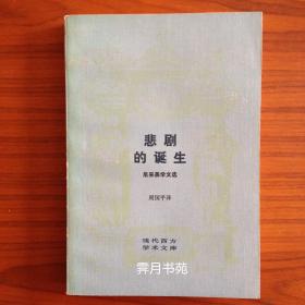 悲剧的诞生