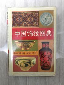 中国饰纹图典