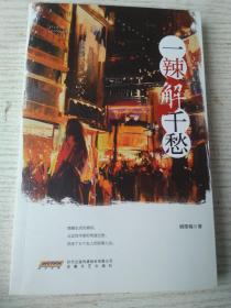 一辣解千愁