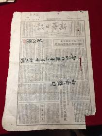 1948年民国37新华日报太行版第一二一五号，毛主席著作、解放临汾、老河口