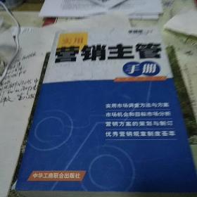 營銷主管手冊