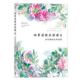 四季清新水彩课Ⅱ：如何描绘花草植物