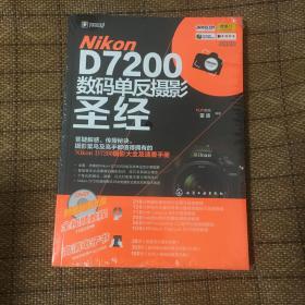 Nikon D7200数码单反摄影圣经