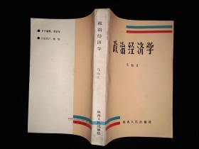 政治经济学（1991年一版一印仅2000本）