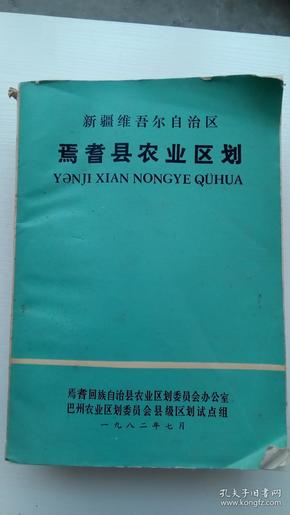 新疆焉耆县农业区划