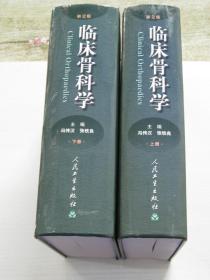 临床骨科学（第2版）（上、下册）下册封底书脊开裂，已粘好。