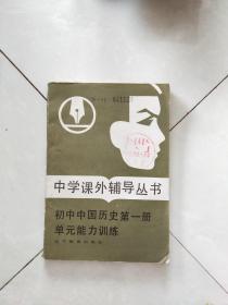 中学课外辅导丛书 初中中国历史第一册单元能力训练.