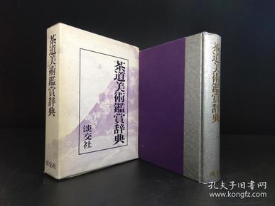 茶道美术鉴赏辞典（池田岩等著·淡交社1991年版·16开精装厚册·1函1册全·彩图1000余幅）【R0167】