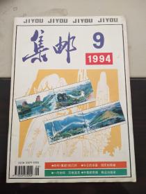 集邮1994年第9期