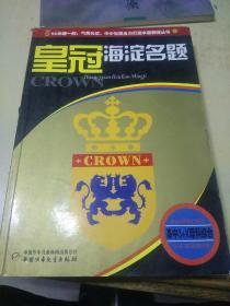 皇冠海淀名題高中3＋X理科綜合