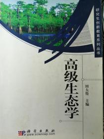 高级生态学