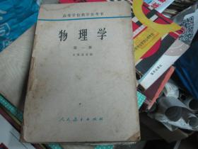 高等学校教学参考书：物理学（第一册）