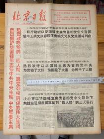 北京日报1976年10月23日。（热烈欢呼粉碎四人帮篡党夺权阴谋的伟大胜利）