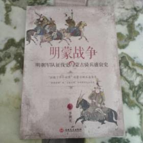 明蒙战争：明朝军队征伐史与蒙古骑兵盛衰史