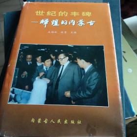 世纪的丰碑:辉煌的内蒙古