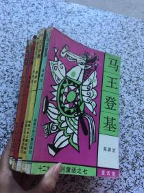 郑渊洁十二生肖系列  狗王梦游+马王登基+猴王变形+虎王出山+龙王闹海+免王卖耳+牛王醉酒 共 7本