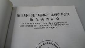 第三届中国广州国际中医药学术会议