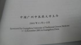 第三届中国广州国际中医药学术会议