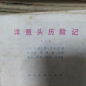 彩色连环画 洋葱头历险记（一）