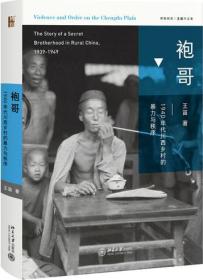 袍哥：1940年代川西乡村的暴力与秩序