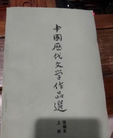 中国历代文学作品选，上下册